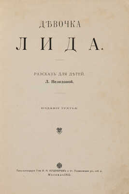 Нелидова Л. Девочка Лида. Рассказы для детей / Изд. 3-е. М.: Типо-литография Т-ва И.Н. Кушнерёв и К, 1910.